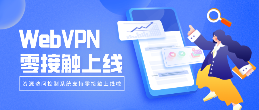 WebVPN零接觸上線，部署更簡(jiǎn)單！